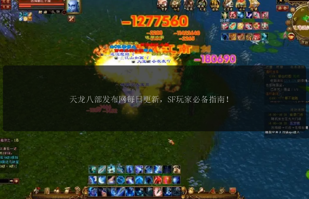 天龙八部发布网每日更新,SF玩家必备指南!