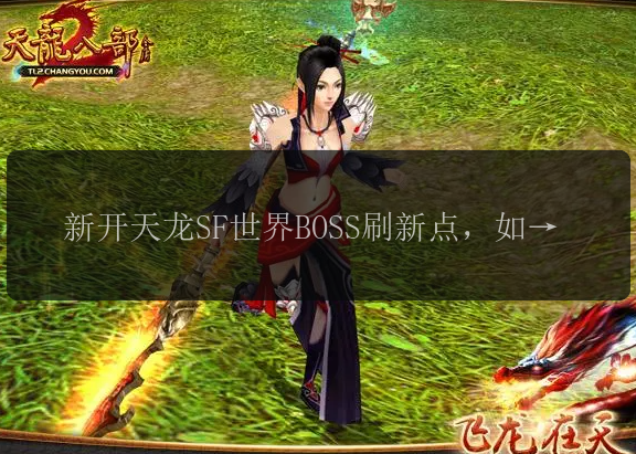 新开天龙SF世界BOSS刷新点,如何抢夺首杀?