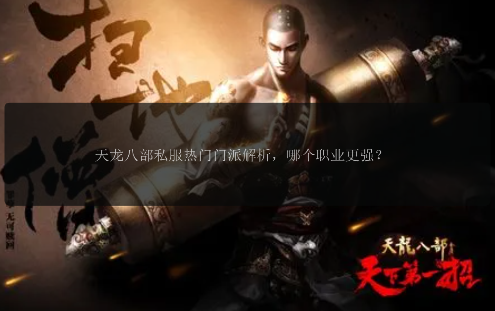 天龙八部私服热门门派解析，哪个职业更强？