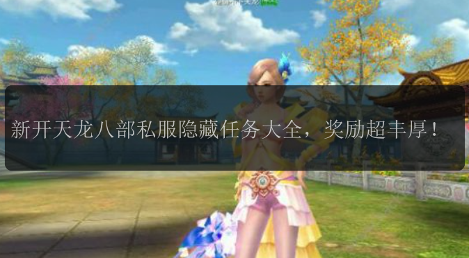 新开天龙八部私服隐藏任务大全，奖励超丰厚！
