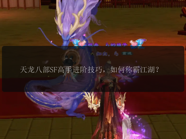 天龙八部SF高手进阶技巧，如何称霸江湖？